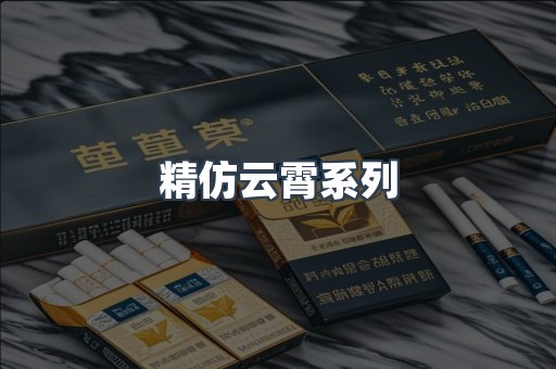 精仿云霄系列
