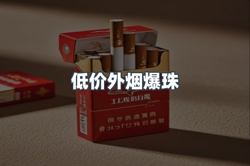 低价外烟爆珠